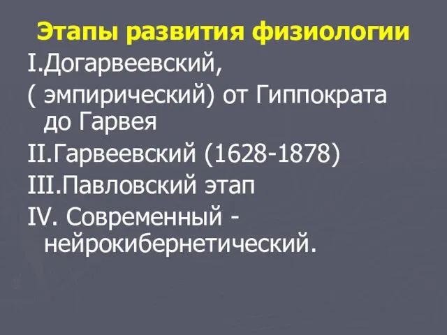 Этапы развития физиологии I.Догарвеевский, ( эмпирический) от Гиппократа до Гарвея II.Гарвеевский