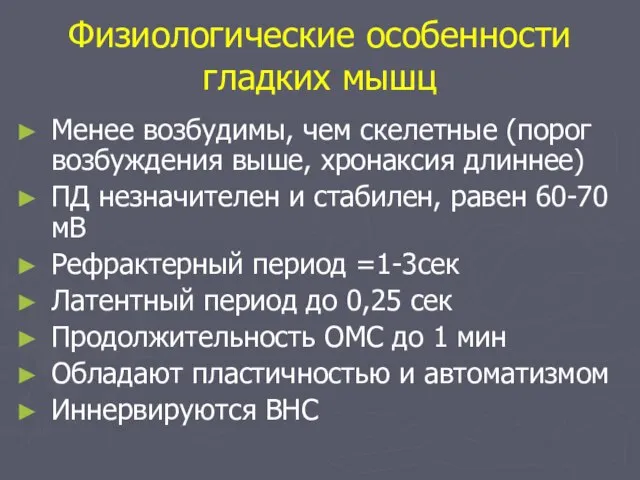 Физиологические особенности гладких мышц Менее возбудимы, чем скелетные (порог возбуждения выше,