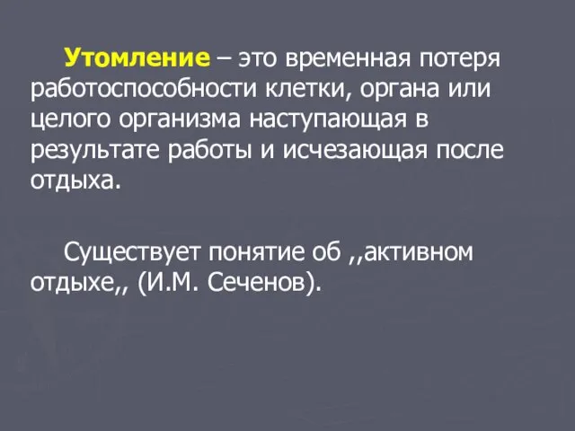 Утомление – это временная потеря работоспособности клетки, органа или целого организма