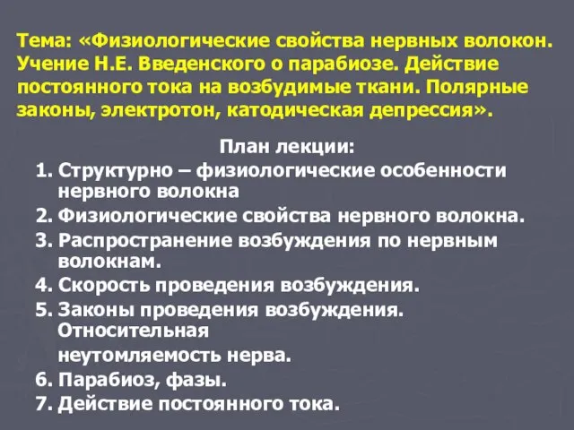 Тема: «Физиологические свойства нервных волокон. Учение Н.Е. Введенского о парабиозе. Действие