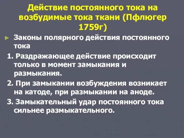 Действие постоянного тока на возбудимые тока ткани (Пфлюгер 1759г) Законы полярного