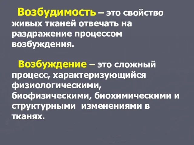 Возбудимость – это свойство живых тканей отвечать на раздражение процессом возбуждения.