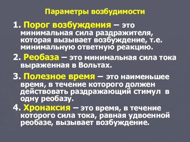 Параметры возбудимости 1. Порог возбуждения – это минимальная сила раздражителя, которая