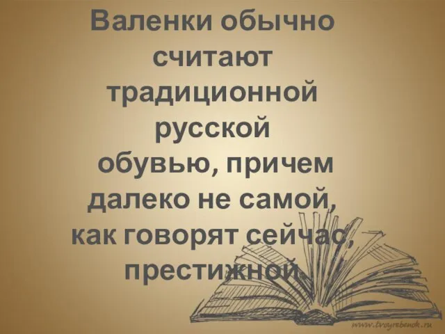 Валенки обычно считают традиционной русской обувью, причем далеко не самой, как говорят сейчас, престижной.