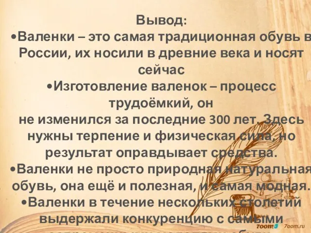 Вывод: •Валенки – это самая традиционная обувь в России, их носили