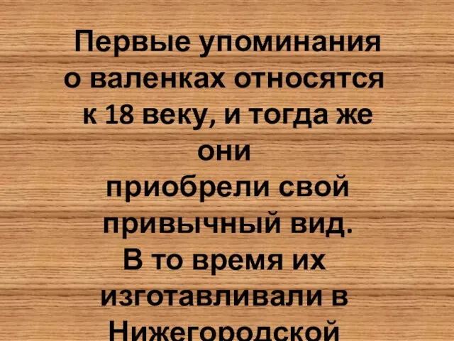 Первые упоминания о валенках относятся к 18 веку, и тогда же