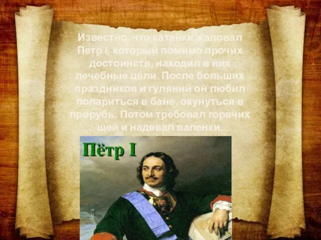 Известно, что катанки жаловал Петр I, который помимо прочих достоинств, находил