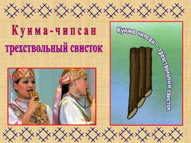 К у и м а - ч и п с а н трехствольный свисток