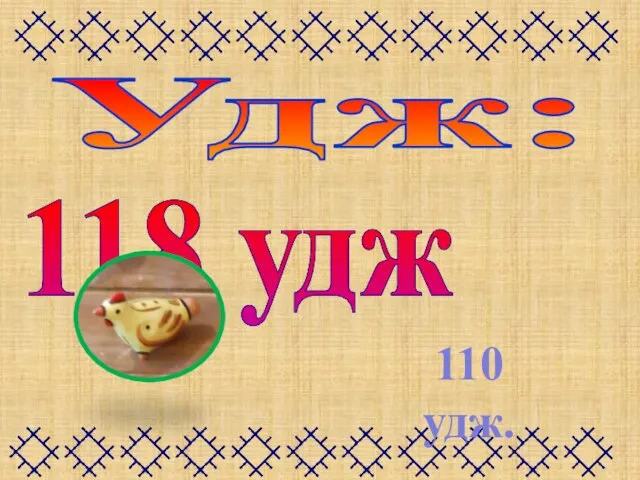 Удж: 118 удж 110 удж.