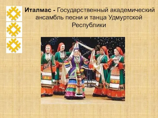 Италмас - Государственный академический ансамбль песни и танца Удмуртской Республики