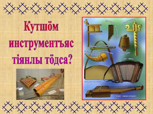 Кутшöм инструментъяс тiянлы тöдса?