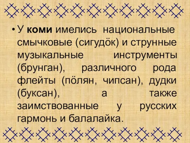 У коми имелись национальные смычковые (сигудöк) и струнные музыкальные инструменты (брунган),