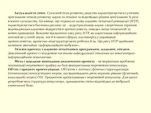 Актуальність теми. Сучасний етап розвитку людства характеризується суттєвим зростанням темпів розвитку