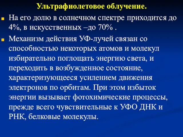 Ультрафиолетовое облучение. На его долю в солнечном спектре приходится до 4%,