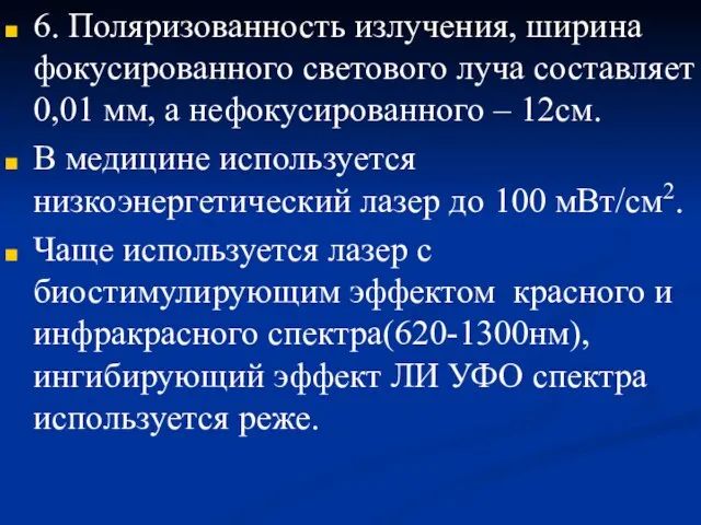 6. Поляризованность излучения, ширина фокусированного светового луча составляет 0,01 мм, а