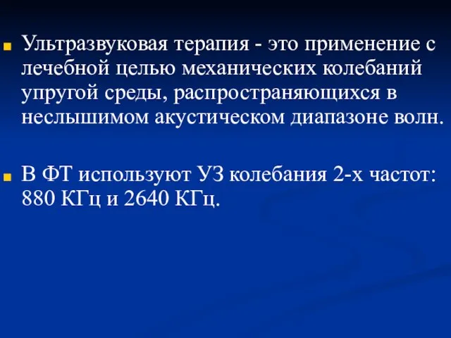 Ультразвуковая терапия - это применение с лечебной целью механических колебаний упругой