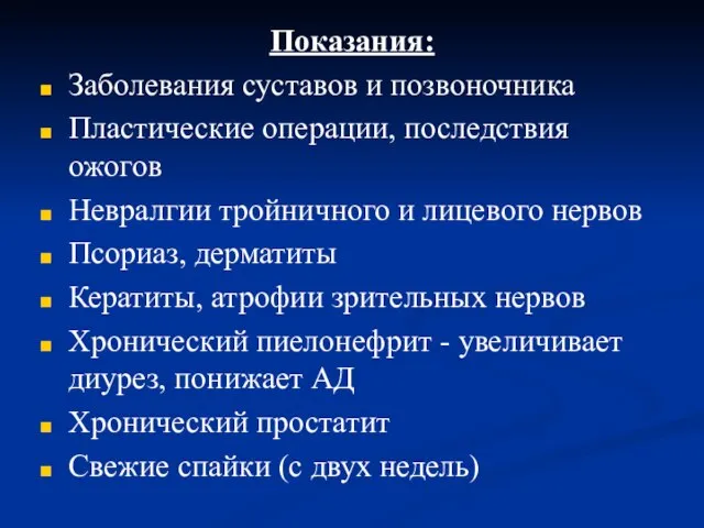 Показания: Заболевания суставов и позвоночника Пластические операции, последствия ожогов Невралгии тройничного