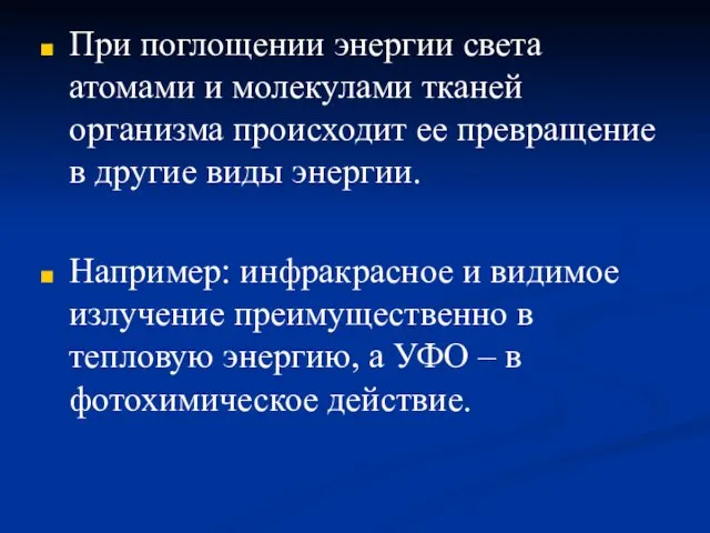 При поглощении энергии света атомами и молекулами тканей организма происходит ее