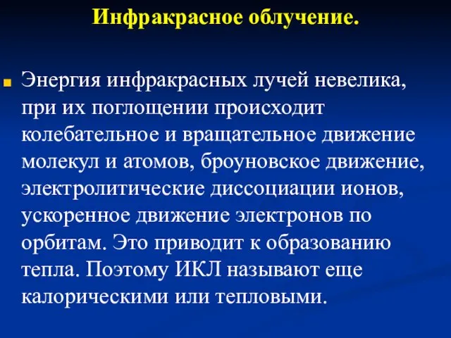 Инфракрасное облучение. Энергия инфракрасных лучей невелика, при их поглощении происходит колебательное