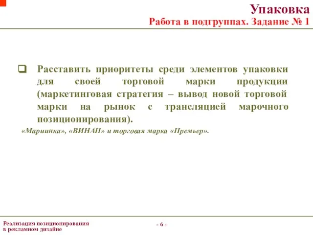 - - Упаковка Работа в подгруппах. Задание № 1 Расставить приоритеты