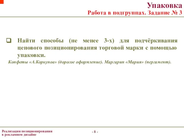 - - Упаковка Работа в подгруппах. Задание № 3 Реализация позиционирования