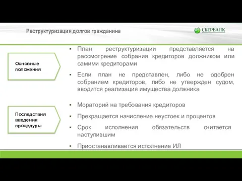 Реструктуризация долгов гражданина План реструктуризации представляется на рассмотрение собрания кредиторов должником