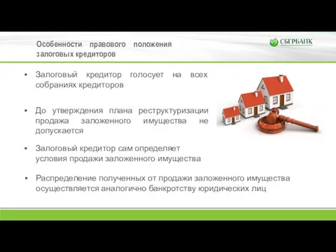 Особенности правового положения залоговых кредиторов Залоговый кредитор сам определяет условия продажи