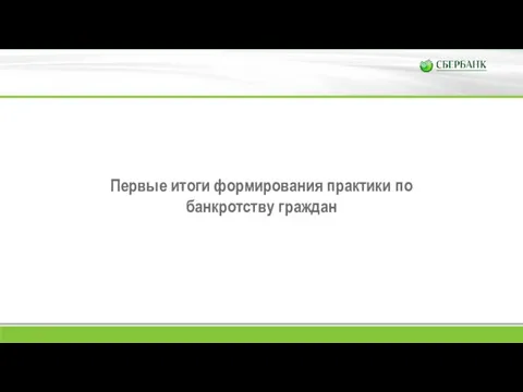 Первые итоги формирования практики по банкротству граждан