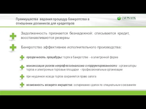 Преимущества ведения процедур банкротства в отношении должников для кредиторов Задолженность признается