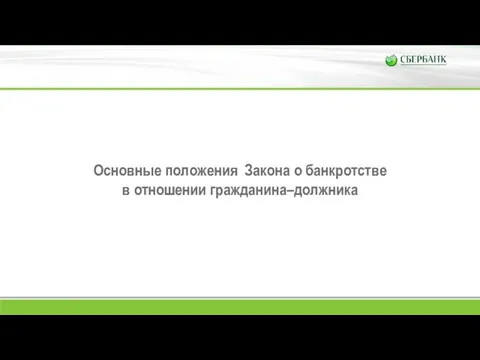 Основные положения Закона о банкротстве в отношении гражданина–должника