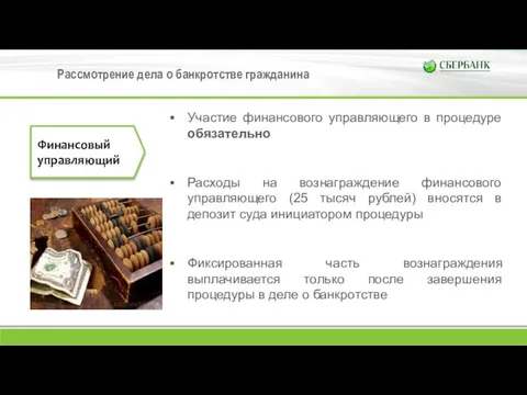 Участие финансового управляющего в процедуре обязательно Расходы на вознаграждение финансового управляющего