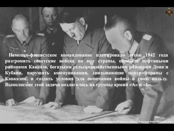 Немецко-фашистское командование планировало летом 1942 года разгромить советские войска на юге