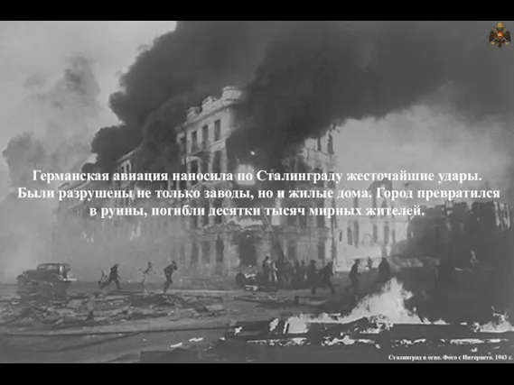 Германская авиация наносила по Сталинграду жесточайшие удары. Были разрушены не только