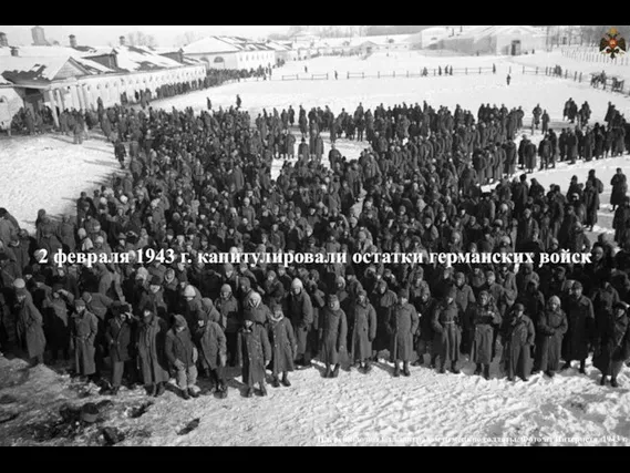 2 февраля 1943 г. капитулировали остатки германских войск Пленённые под Сталинградом