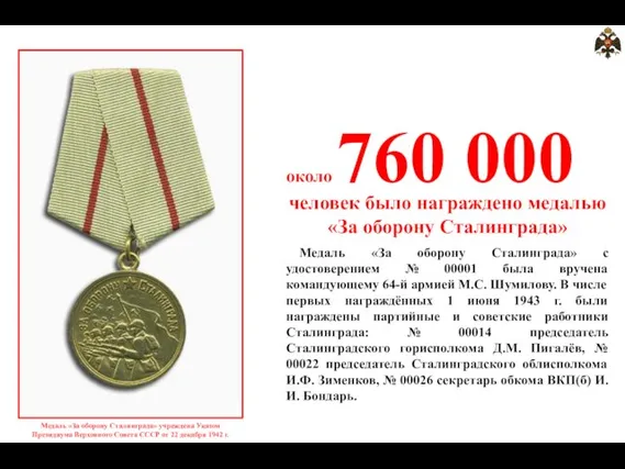 около 760 000 Медаль «За оборону Сталинграда» учреждена Указом Президиума Верховного