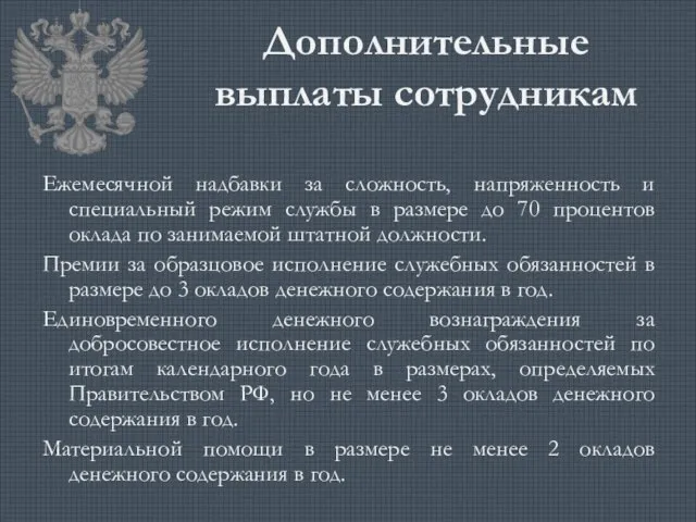 Дополнительные выплаты сотрудникам Ежемесячной надбавки за сложность, напряженность и специальный режим