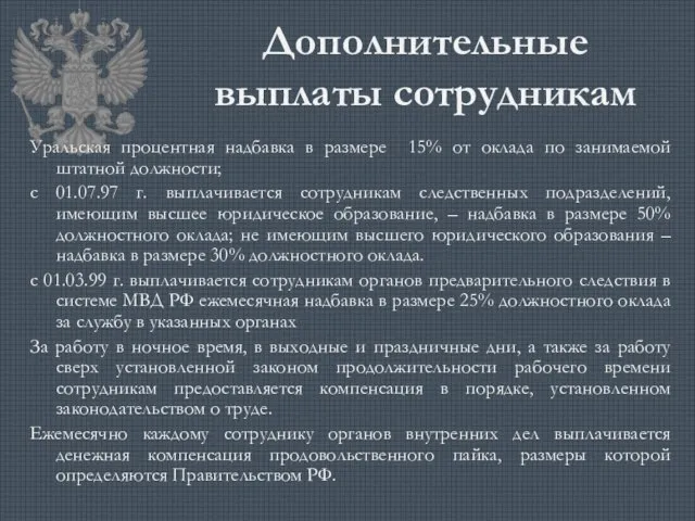 Дополнительные выплаты сотрудникам Уральская процентная надбавка в размере 15% от оклада