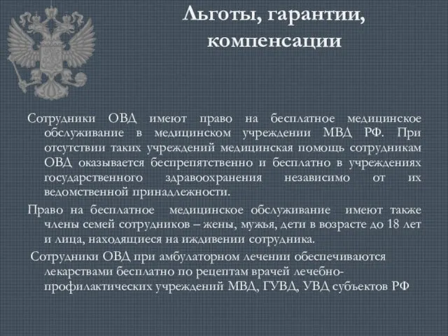 Льготы, гарантии, компенсации Сотрудники ОВД имеют право на бесплатное медицинское обслуживание