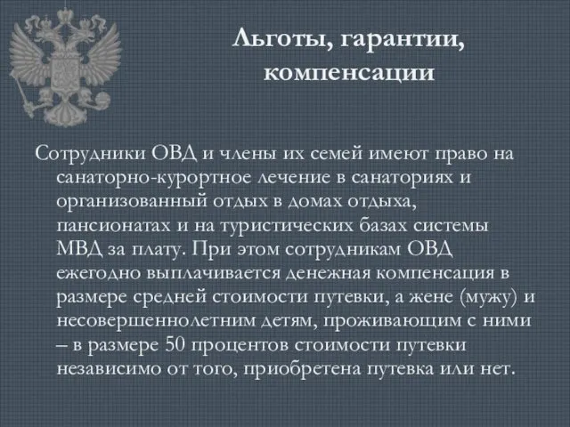 Льготы, гарантии, компенсации Сотрудники ОВД и члены их семей имеют право