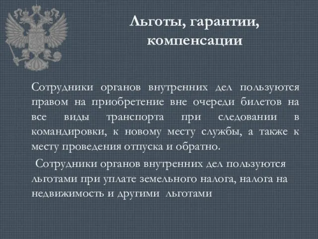 Льготы, гарантии, компенсации Сотрудники органов внутренних дел пользуются правом на приобретение