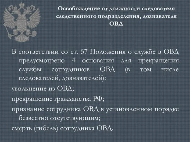 Освобождение от должности следователя следственного подразделения, дознавателя ОВД В соответствии со