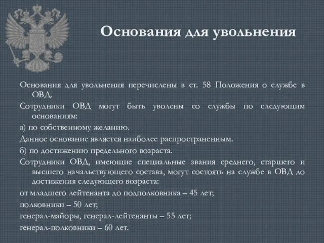 Основания для увольнения Основания для увольнения перечислены в ст. 58 Положения