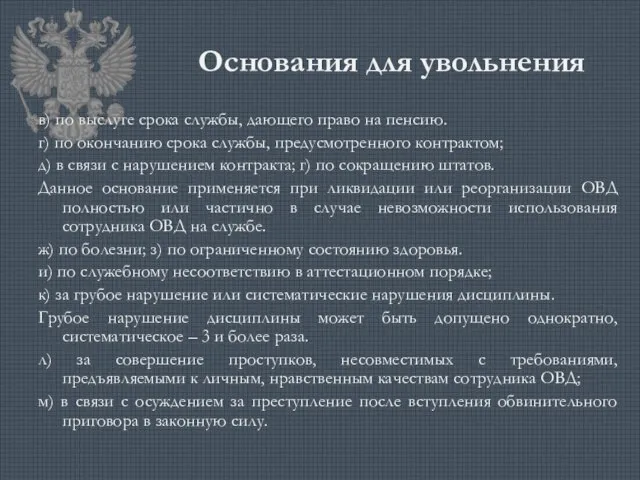 Основания для увольнения в) по выслуге срока службы, дающего право на