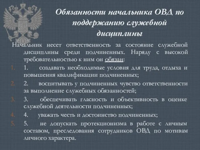 Обязанности начальника ОВД по поддержанию служебной дисциплины Начальник несет ответственность за