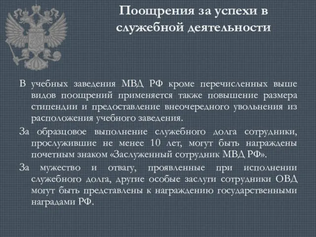 Поощрения за успехи в служебной деятельности В учебных заведения МВД РФ