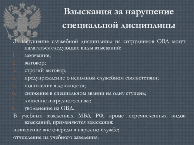 Взыскания за нарушение специальной дисциплины За нарушение служебной дисциплины на сотрудников