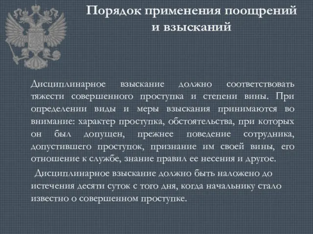 Порядок применения поощрений и взысканий Дисциплинарное взыскание должно соответствовать тяжести совершенного