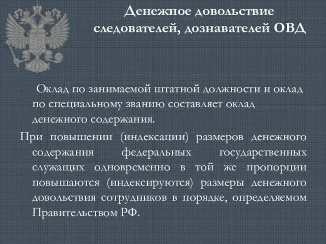 Денежное довольствие следователей, дознавателей ОВД Оклад по занимаемой штатной должности и