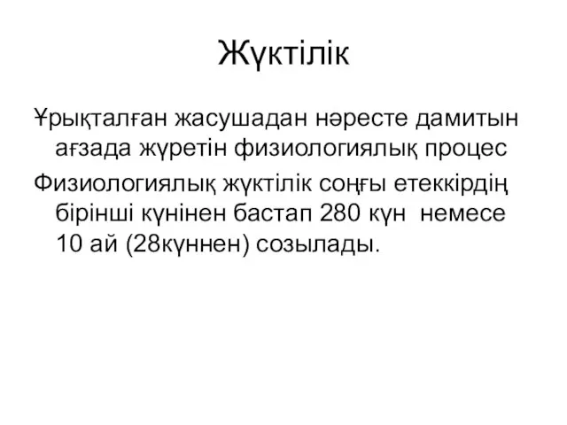 Жүктілік Ұрықталған жасушадан нәресте дамитын ағзада жүретін физиологиялық процес Физиологиялық жүктілік