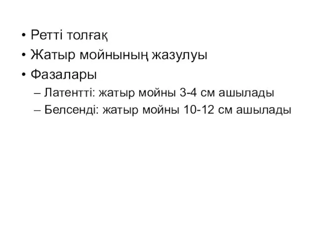 Ретті толғақ Жатыр мойнының жазулуы Фазалары Латентті: жатыр мойны 3-4 см